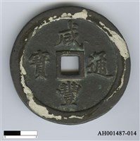 藏品(清文宗「咸豐通寶」)的圖片